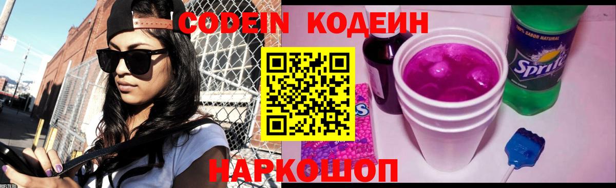 Кодеиновый сироп Lean Purple Drank Котельники